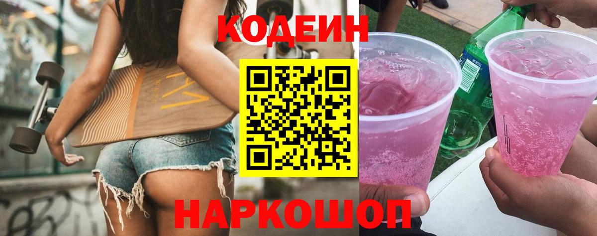 Кодеин напиток Lean (лин)  Вход с VPN  как найти закладки  Кодеин Purple Drank  Тайшет 